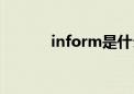 inform是什么意思（inform）