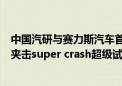 中国汽研与赛力斯汽车首次开展新能源乘用车重型卡车前后夹击super crash超级试验