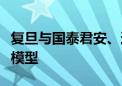 复旦与国泰君安、达观、燧原签约共建金融大模型