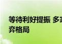 等待利好提振 多家基金称A股或走出存量博弈格局