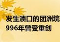 发生溃口的团洲垸曾被称为“湖南第一险” 1996年曾受重创