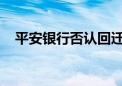 平安银行否认回迁深圳“变相裁员”传闻