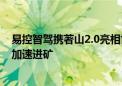 易控智驾携著山2.0亮相世界人工智能大会 推动新质生产力加速进矿