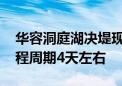 华容洞庭湖决堤现场：正在堵口 专家预计工程周期4天左右