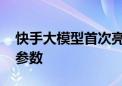 快手大模型首次亮相 推荐模型规模达十万亿参数