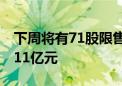 下周将有71股限售解禁 合计解禁市值达564.11亿元