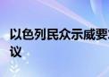 以色列民众示威要求政府与哈马斯达成停火协议