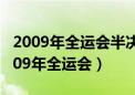 2009年全运会半决赛江苏女排 天津女排（2009年全运会）