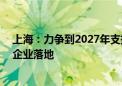 上海：力争到2027年支持10家以上低空经济研发制造领军企业落地