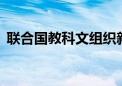 联合国教科文组织新认定11个生物圈保护区