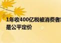 1年收400亿税被消费者怒告垄断！苹果：在中国未垄断 都是公平定价