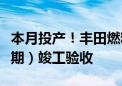 本月投产！丰田燃料电池研发与生产项目（一期）竣工验收