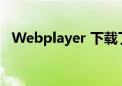 Webplayer 下载了不能运行（webplay）