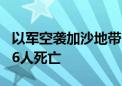 以军空袭加沙地带一所联合国学校 造成至少16人死亡