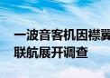 一波音客机因襟翼故障一度进入紧急状态 美联航展开调查