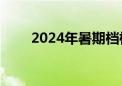 2024年暑期档档期总票房突破30亿