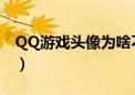 QQ游戏头像为啥不是QQ头像（qq游戏头像）