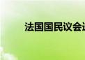 法国国民议会选举第二轮投票开始