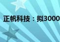 正帆科技：拟3000万元-5000万元回购股份