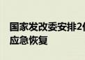 国家发改委安排2亿元投资支持湘赣洪涝灾后应急恢复