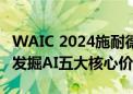 WAIC 2024施耐德电气首发AI价值主张 全面发掘AI五大核心价值