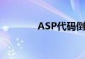 ASP代码倒计时（asp代码）