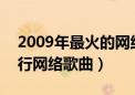 2009年最火的网络歌曲2000首（2009年流行网络歌曲）