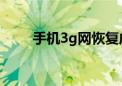 手机3g网恢复成4g网（手机3g网）