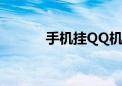 手机挂QQ机器人（手机挂qq）