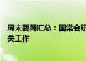 周末要闻汇总：国常会研究部署推进数字经济高质量发展有关工作