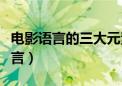 电影语言的三大元素画面声音和什么（电影语言）