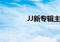 JJ新专辑主打歌（jj新专辑）