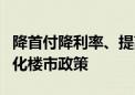 降首付降利率、提高贷款额度……多地继续优化楼市政策