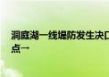 洞庭湖一线堤防发生决口后 受灾群众怎么样 记者探访安置点→