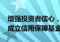 增强投资者信心，化解国企流动性风险 多地成立信用保障基金