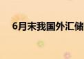 6月末我国外汇储备规模为32224亿美元