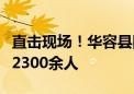 直击现场！华容县四个集中安置点已妥善安置2300余人