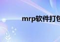 mrp软件打包下载（mrp软件）