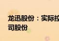 龙迅股份：实际控制人7月5日增持0.05%公司股份