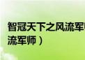 智冠天下之风流军师百度百科（智冠天下之风流军师）