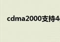 cdma2000支持4g吗（cdma2000手机）