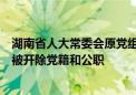 湖南省人大常委会原党组成员、副主任彭国甫严重违纪违法被开除党籍和公职