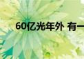 60亿光年外 有一颗璀璨的“宝石钻戒”