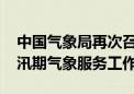 中国气象局再次召开专题会议 再部署再落实汛期气象服务工作