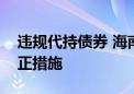 违规代持债券 海南一私募被监管采取责令改正措施