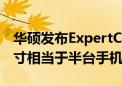 华硕发布ExpertCenter PN43迷你主机：尺寸相当于半台手机