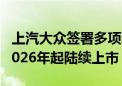 上汽大众签署多项新能源技术合作协议 新车2026年起陆续上市