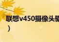 联想v450摄像头驱动（联想g450摄像头驱动）