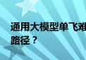 通用大模型单飞难盈利 AI还能走通哪些商业路径？