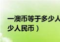 一澳币等于多少人民币2022（一澳币等于多少人民币）